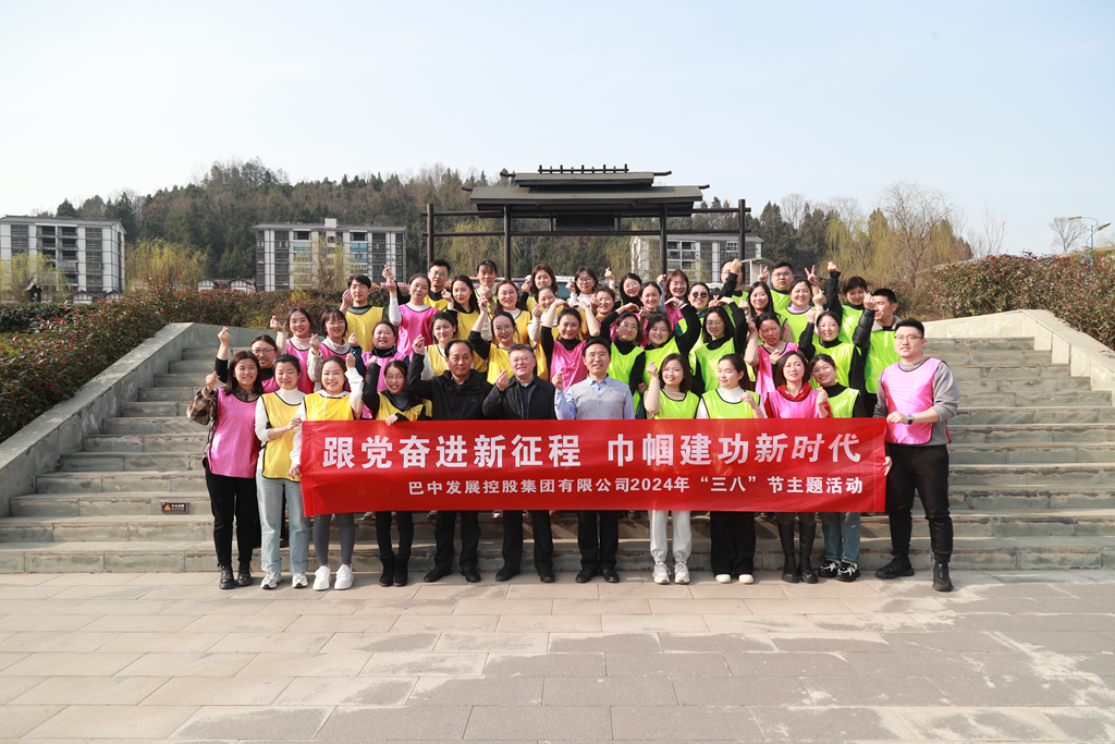 巴中發(fā)展集團“跟黨奮進(jìn)新征程 巾幗建功新時代”三八婦女節(jié)主題活動